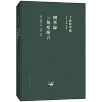 问学录 三鱼堂剩言