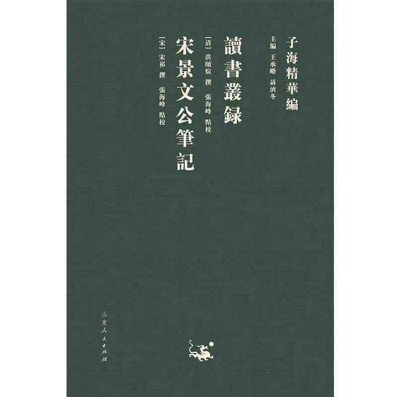 读书丛录 宋景文公笔记