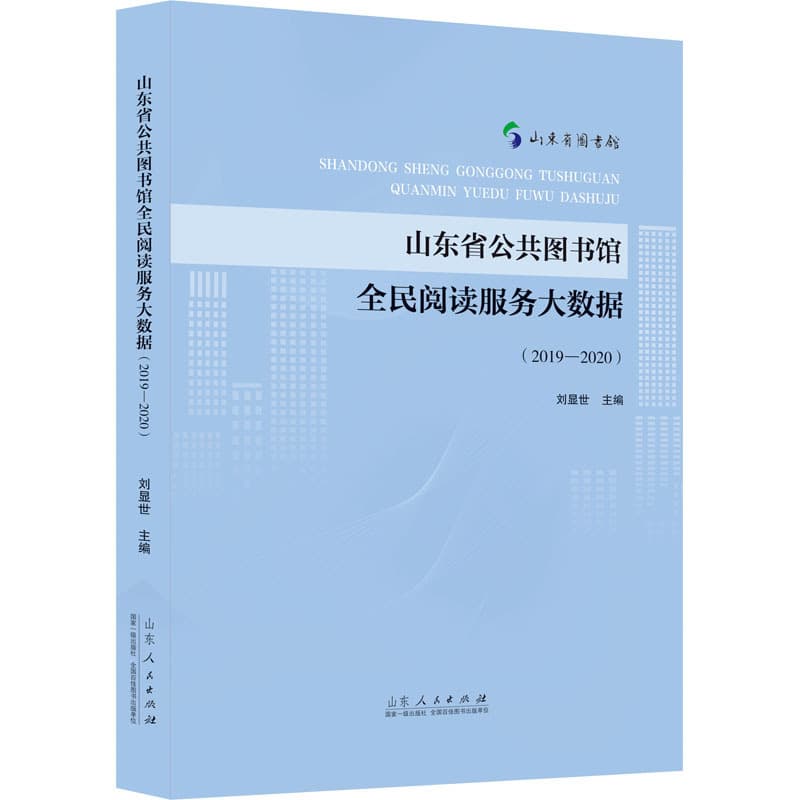 山东省公共图书馆全民阅读服务大数据——2019-2020