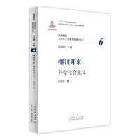 继往开来——科学社会主义