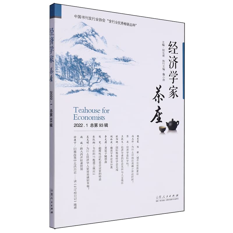 经济学家茶座(2022.1 总第93辑)
