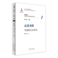 走进圣殿——马克思主义导引