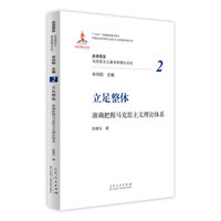 立足整体——准确把握马克思主义理论体系