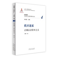 拨开迷雾——正确认识资本主义