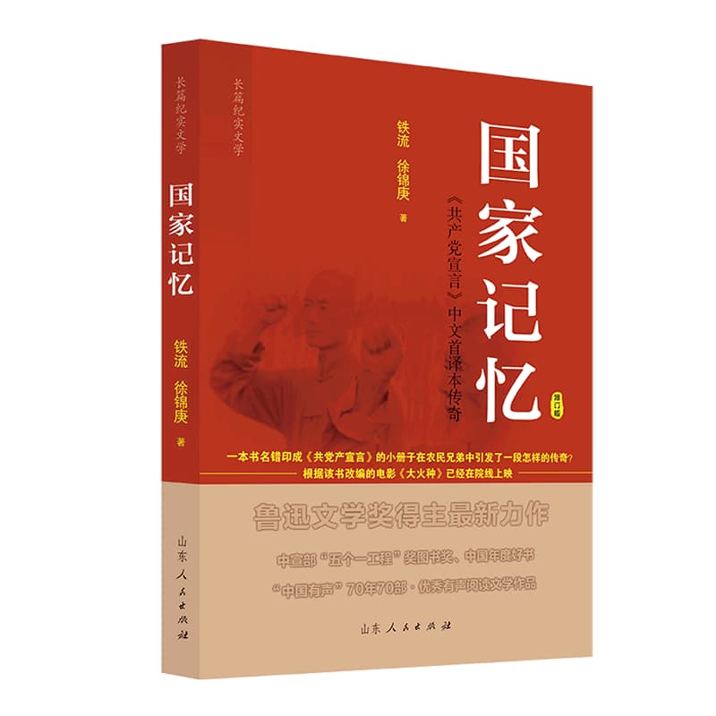 国家记忆——《共产党宣言》中文首译本传奇