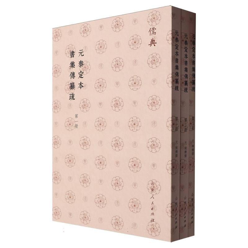 元泰定本書集傳纂疏