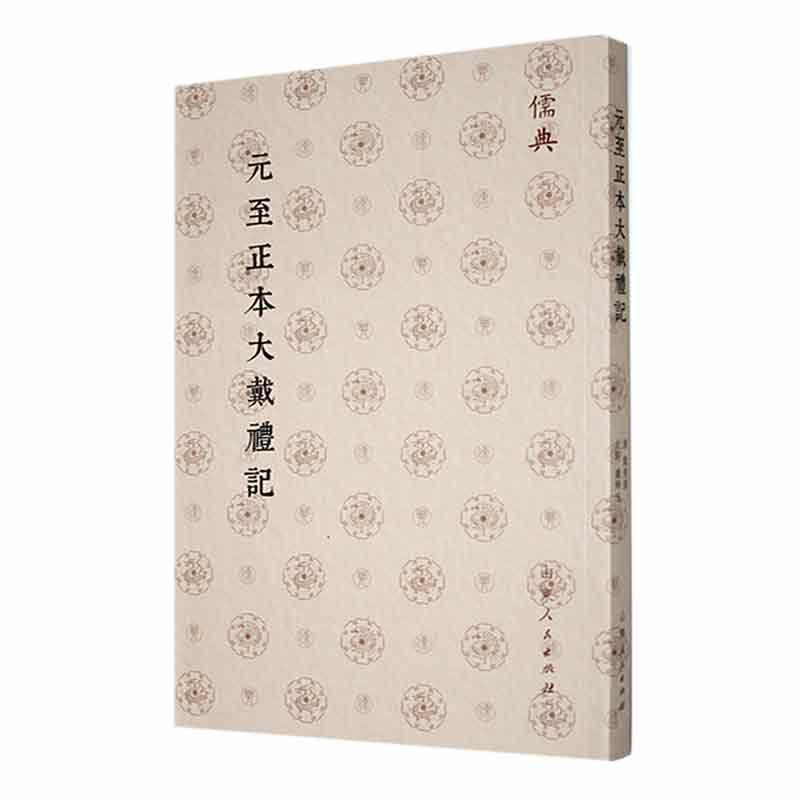 元至正本大戴禮記