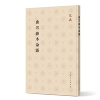 唐石经本论语