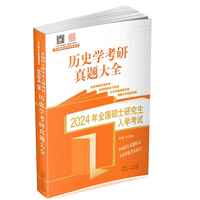 2024年全国硕士研究生入学考试历史学基础·历史学考研真题大全