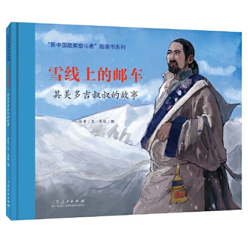 雪线上的邮车——其美多吉叔叔的故事
