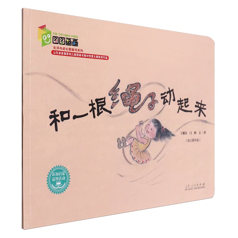 和一根绳子动起来