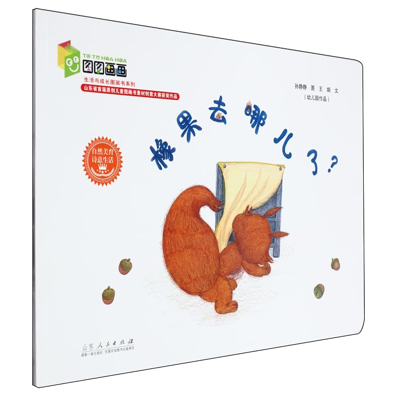 橡果去哪儿了？