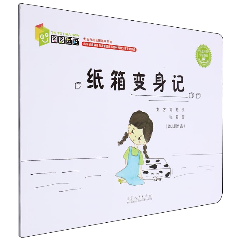 纸箱变身记