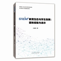 STEM教育生态与学生发展——国际经验与启示: