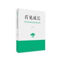 看见成长——用生活诠释家庭教育的真谛