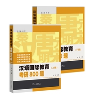 汉语国际教育考研800题
