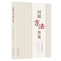 问题 方法 答案