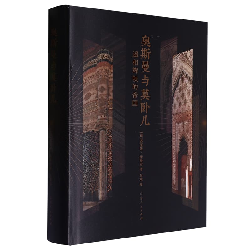 奥斯曼与莫卧儿——遥相辉映的帝国: