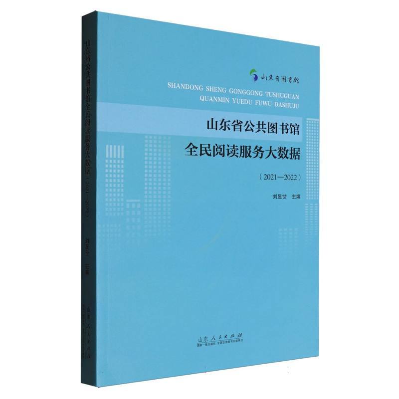 山东省公共图书馆全民阅读服务大数据(2021-2022)