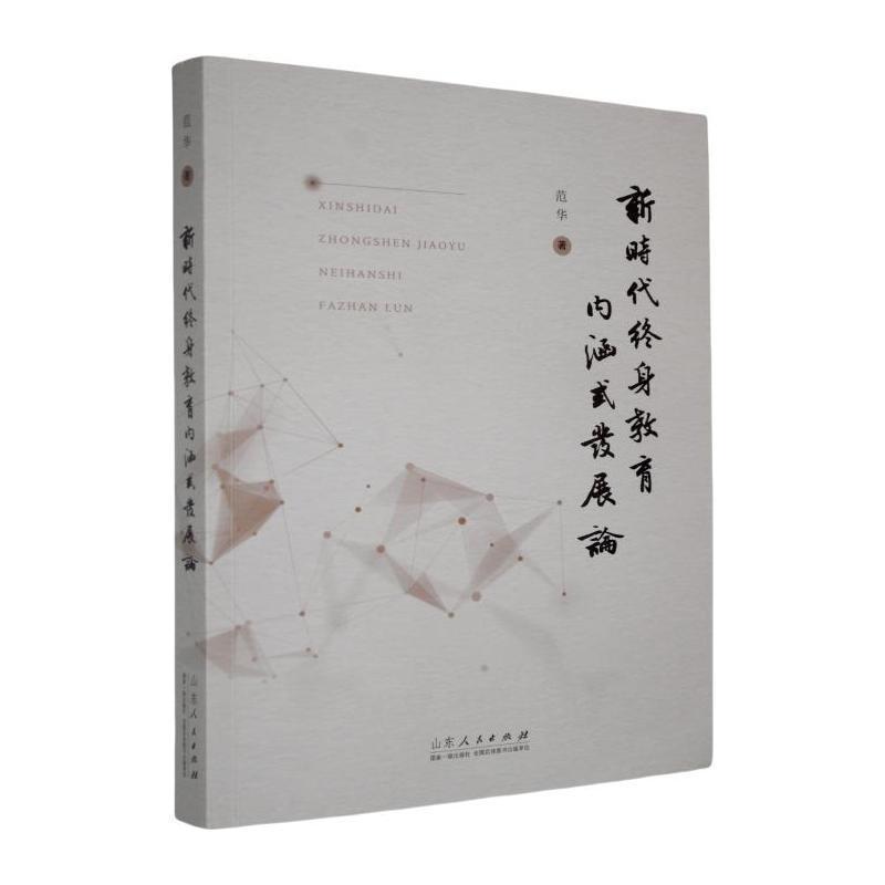 新时代终身教育内涵式发展论