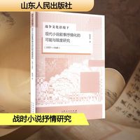 战争文化语境下现代小说叙事抒情化的可能与限度研究——1937-1949