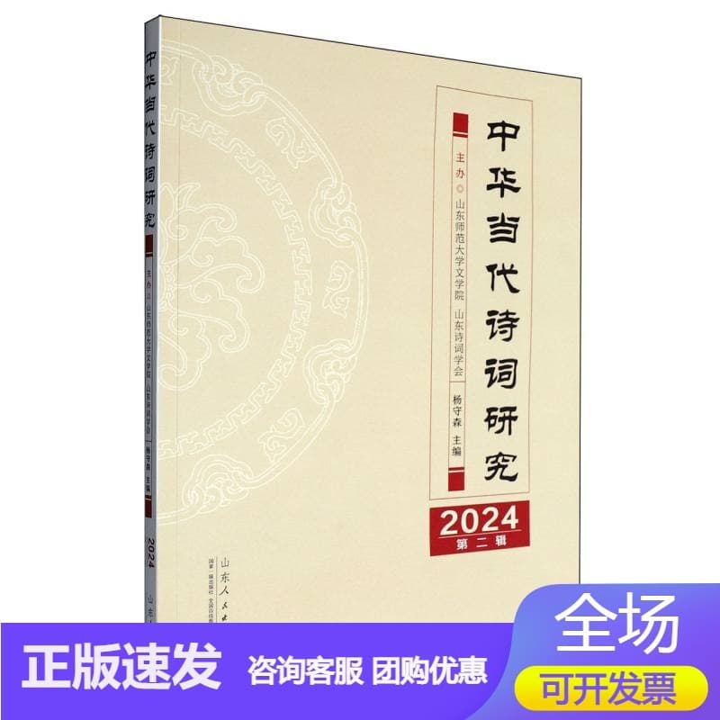 中华当代诗词研究——(2024 第二辑):
