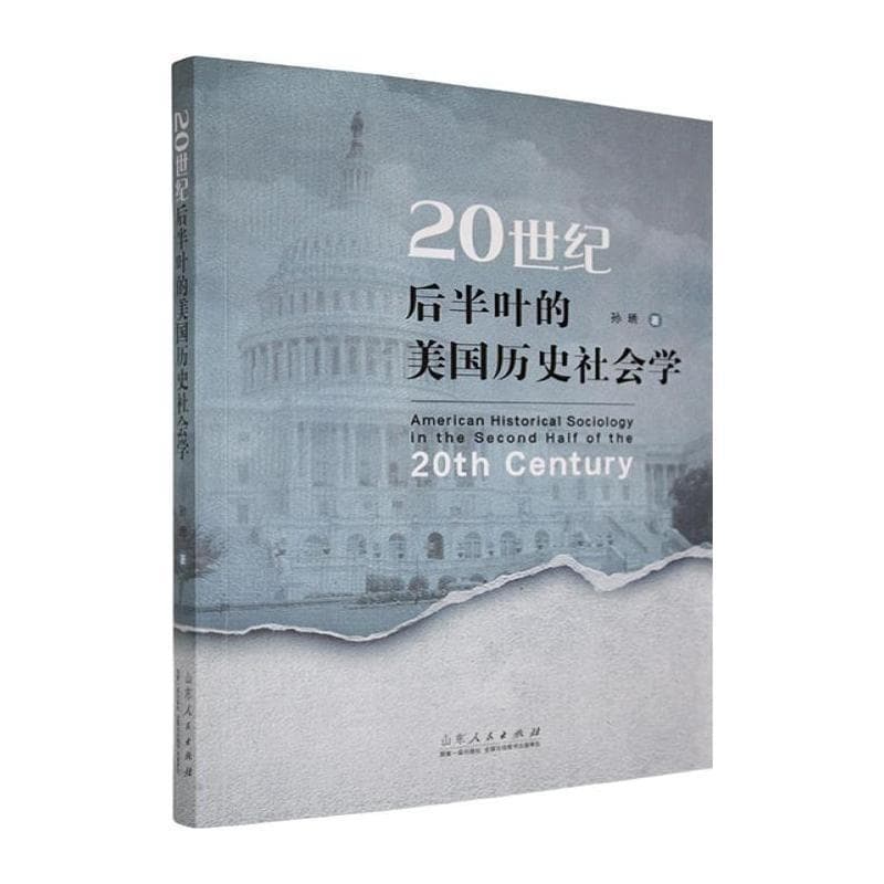 20世纪后半叶的美国历史社会学