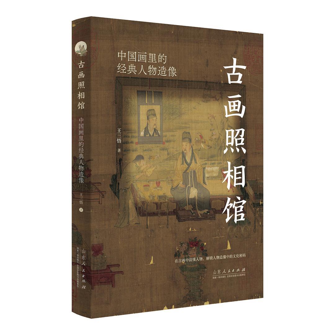 古画照相馆——中国画里的经典人物造像