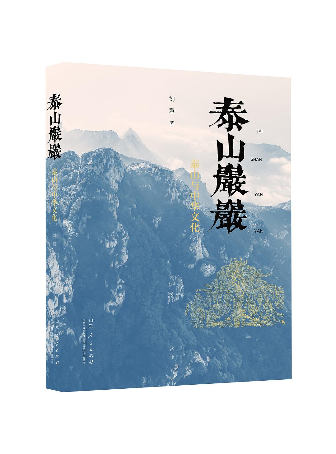 泰山岩岩——泰山与中华文化