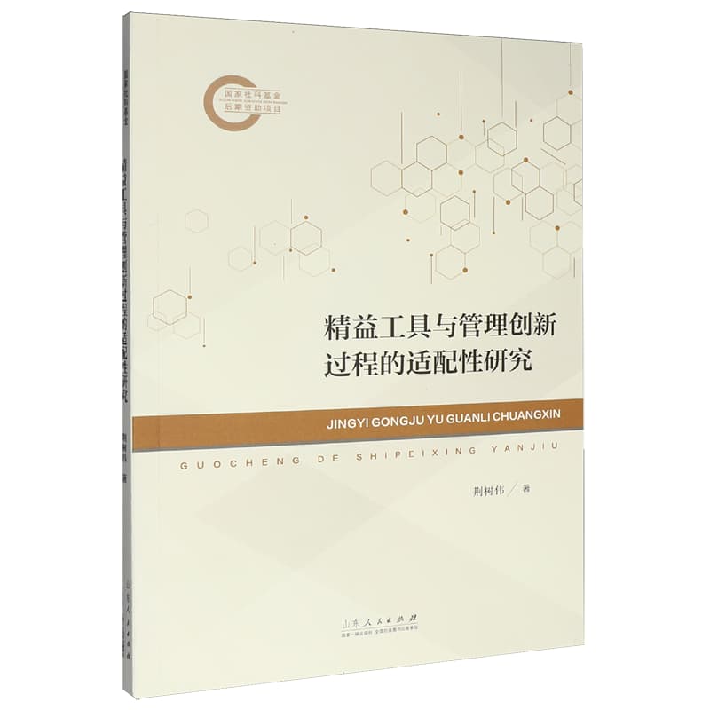 精益工具与管理创新过程的适配性研究