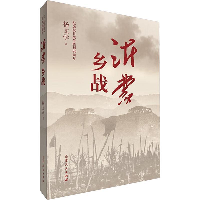 沂蒙乡战