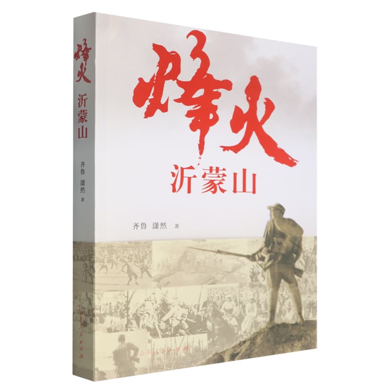 烽火沂蒙山