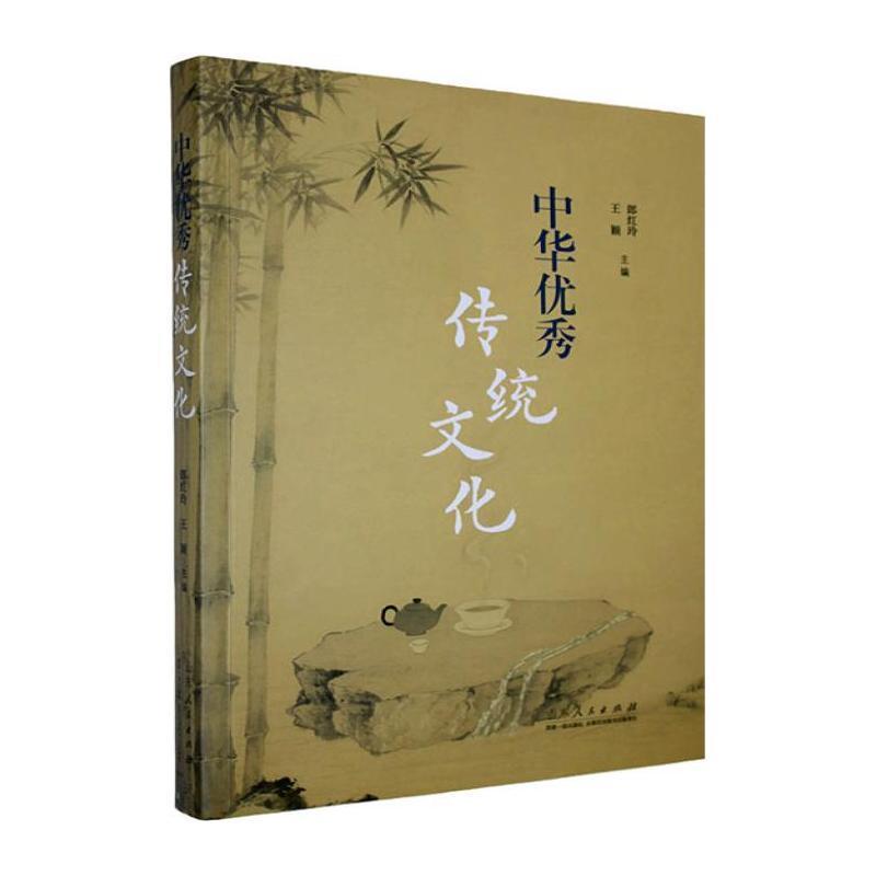 中华优秀传统文化