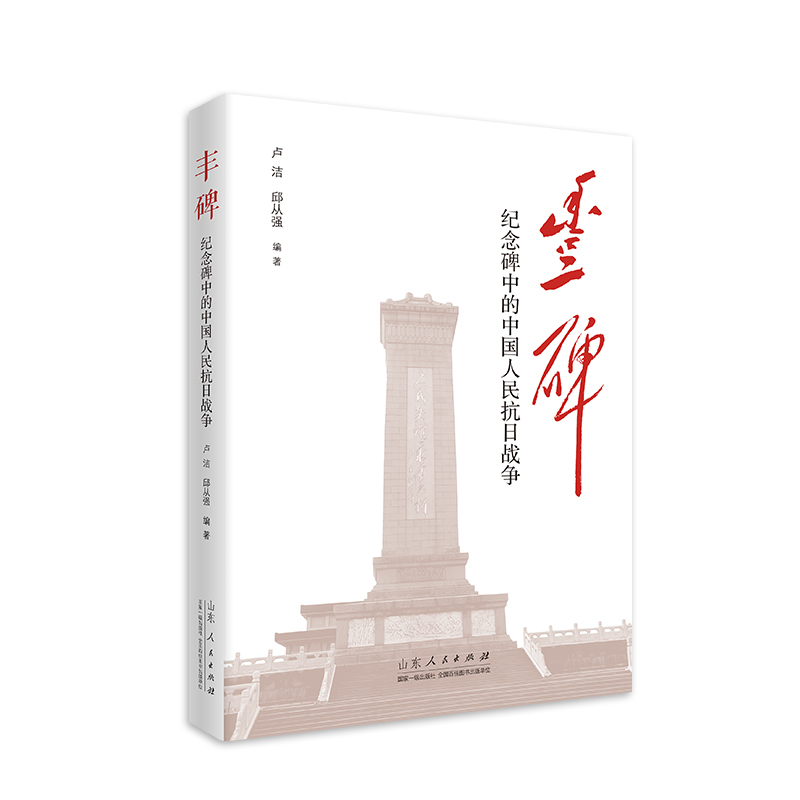 丰碑——纪念碑中的抗日战争: