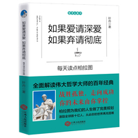 如果爱请深爱，如果弃请彻底：每天读点柏拉图