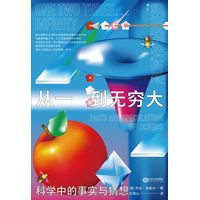 从一到无穷大：科学中的事实与猜想