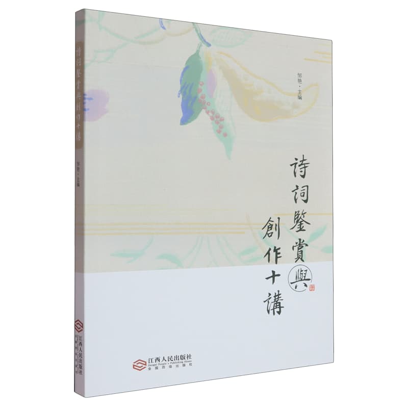 诗词鉴赏与创作十讲