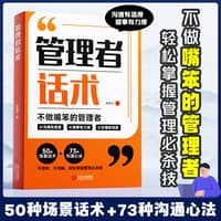 管理者话术