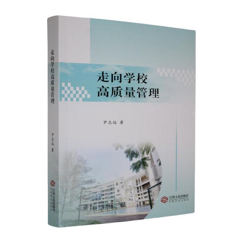 走向学校高质量管理