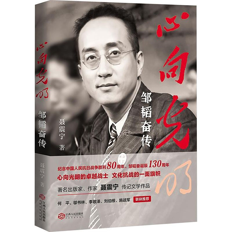 心向光明——邹韬奋传