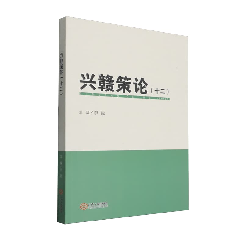 兴赣策论——(十二):