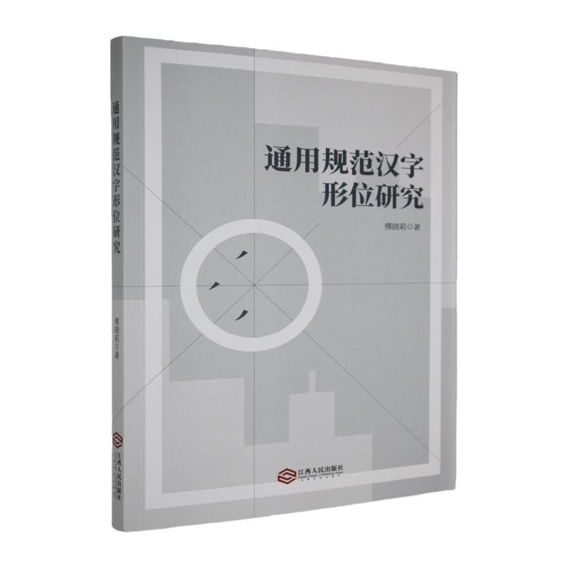 通用规范汉字形位研究