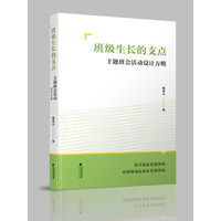 班级生长的支点——主题班会活动设计方略