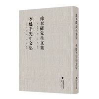 李延平先生文集