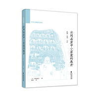 云冈石窟中小窟龛的展开——装饰·空间·工匠