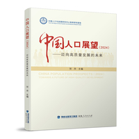 中国人口展望(2024):迈向高质量发展的未来