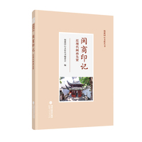 闽商印记——近现代闽商先贤