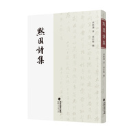 默园诗集