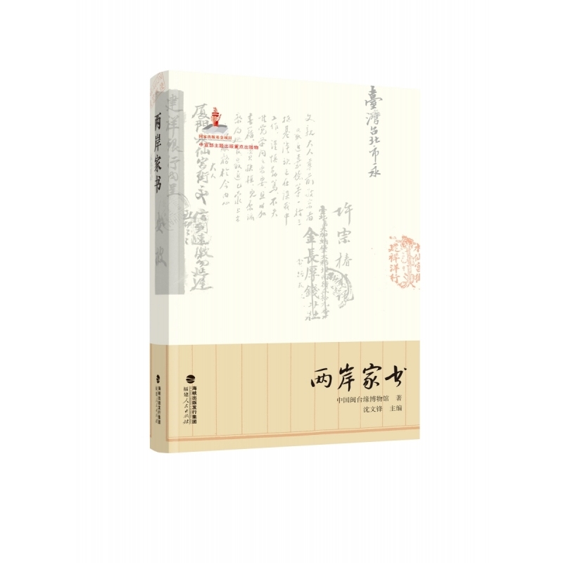 两岸家书