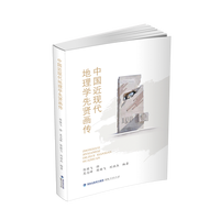 中国近现代地理学先贤画传